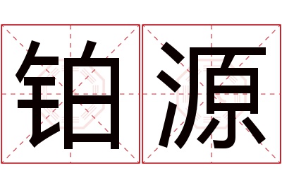 铂源名字寓意