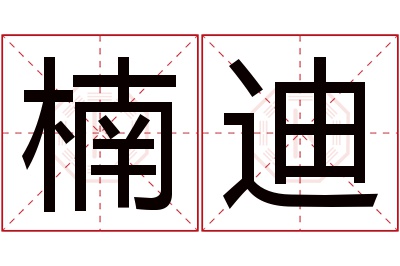 楠迪名字寓意