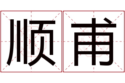 顺甫名字寓意