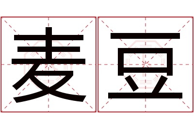 麦豆名字寓意 麦豆名字寓意