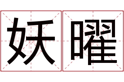 妖曜名字寓意