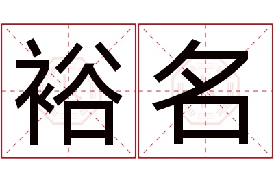 裕名名字寓意