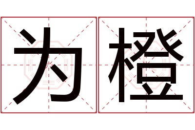 为橙名字寓意 为橙名字寓意