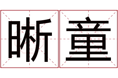 晰童名字寓意