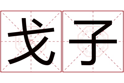 戈子名字寓意