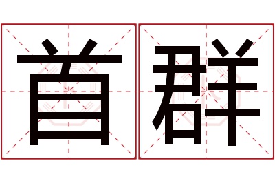 首群名字寓意 首群名字寓意