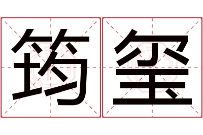 筠玺名字寓意