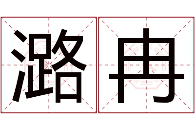 潞冉名字寓意