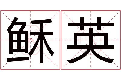 稣英名字寓意 稣英名字寓意