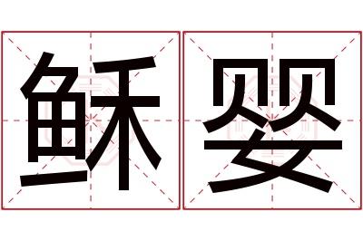 稣婴名字寓意 稣婴名字寓意