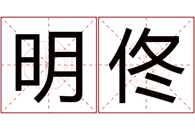 明佟名字寓意