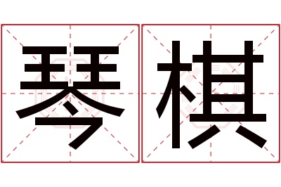 琴棋名字寓意