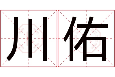 川佑名字寓意