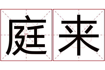 庭来名字寓意