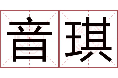 音琪名字寓意 音琪名字寓意