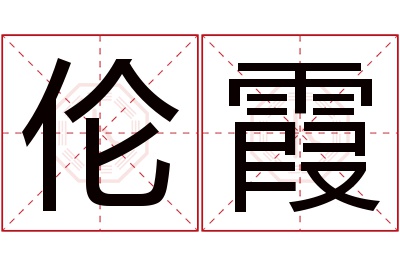 伦霞名字寓意