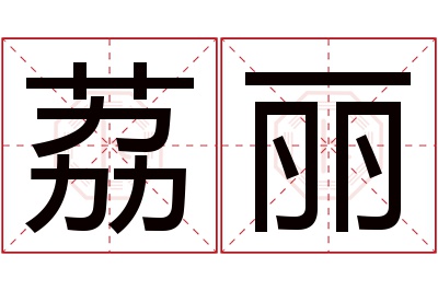 荔丽名字寓意