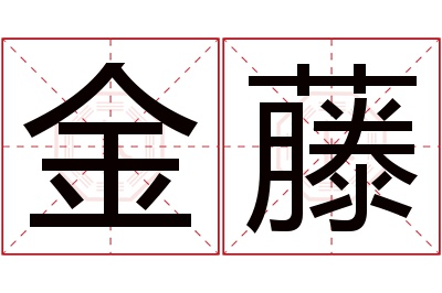 金藤名字寓意