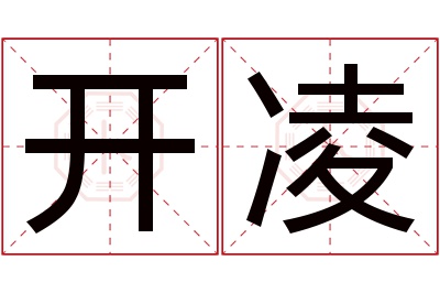 开凌名字寓意