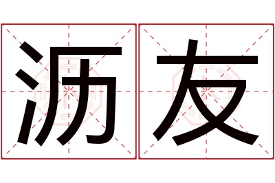 沥友名字寓意 沥友名字寓意