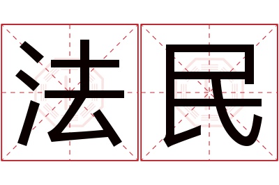 法民名字寓意 法民名字寓意