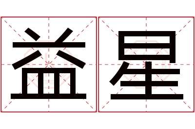 益星名字寓意 益星名字寓意