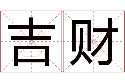吉财名字寓意 吉财名字寓意