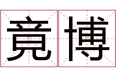 竟博名字寓意