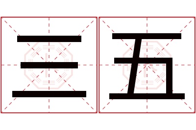 三五名字寓意