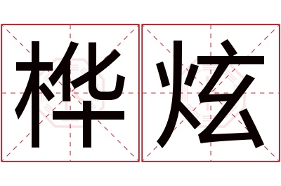 桦炫名字寓意