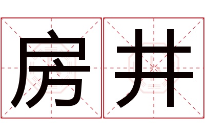 房井名字寓意