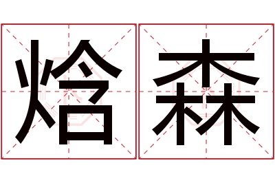 焓森名字寓意