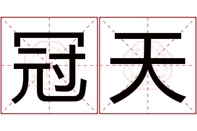 冠天名字寓意