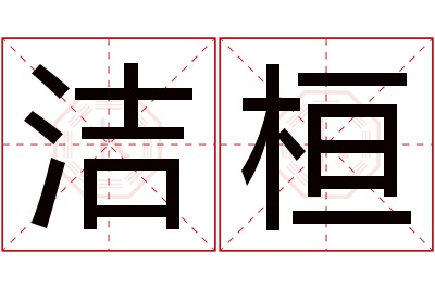 洁桓名字寓意