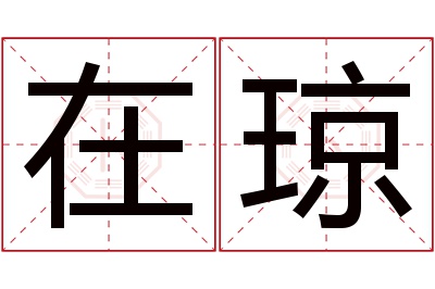 在琼名字寓意