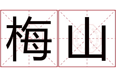 梅山名字寓意 梅山名字寓意