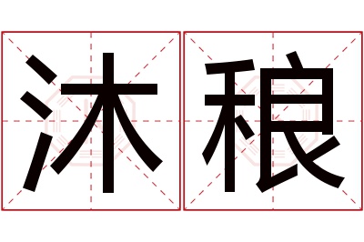 沐稂名字寓意