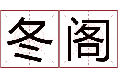 冬阁名字寓意