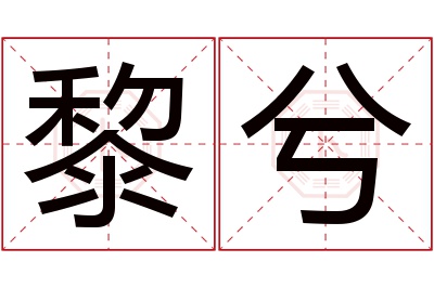 黎兮名字寓意