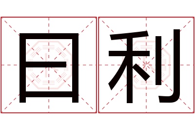 曰利名字寓意