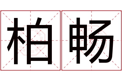 柏畅名字寓意