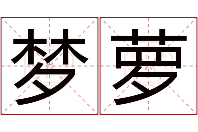 梦萝名字寓意