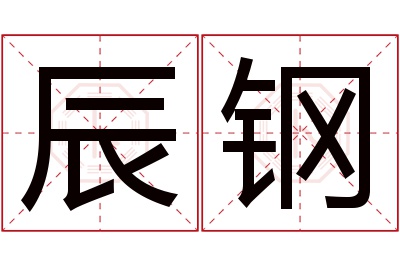 辰钢名字寓意