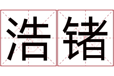 浩锗名字寓意