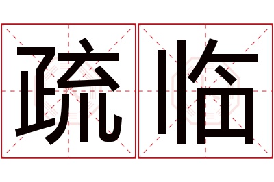 疏临名字寓意