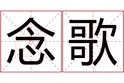 念歌名字寓意