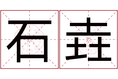 石垚名字寓意