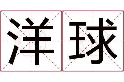 洋球名字寓意