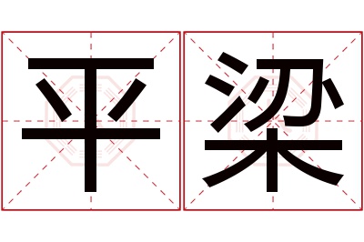 平梁名字寓意