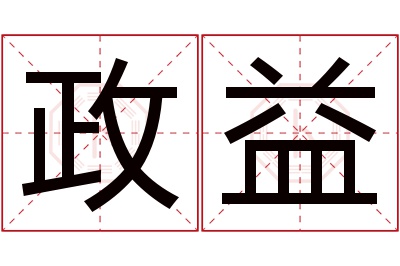 政益名字寓意